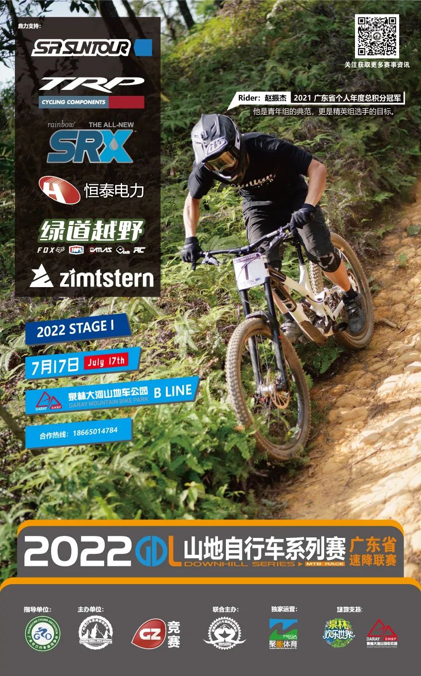 2022 GDL山地自行车系列赛-广东省速降联赛
第一站 中山泉林 赛事公告