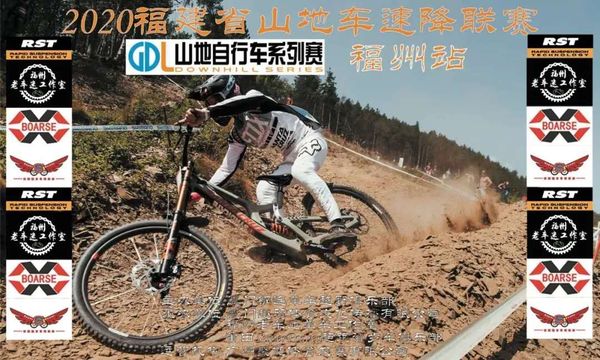 2020新赛季来袭！GDL山地自行车系列赛/福建省山地车速降联赛—福州站