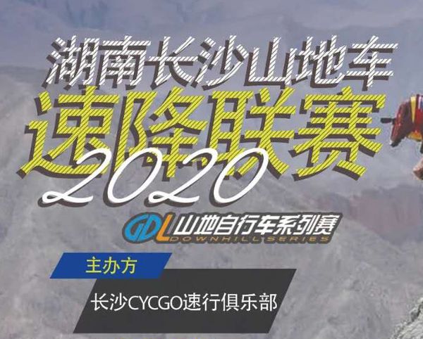 2020 GDL山地自行车系列赛-湖南长沙山地车速降联赛（第一站）
