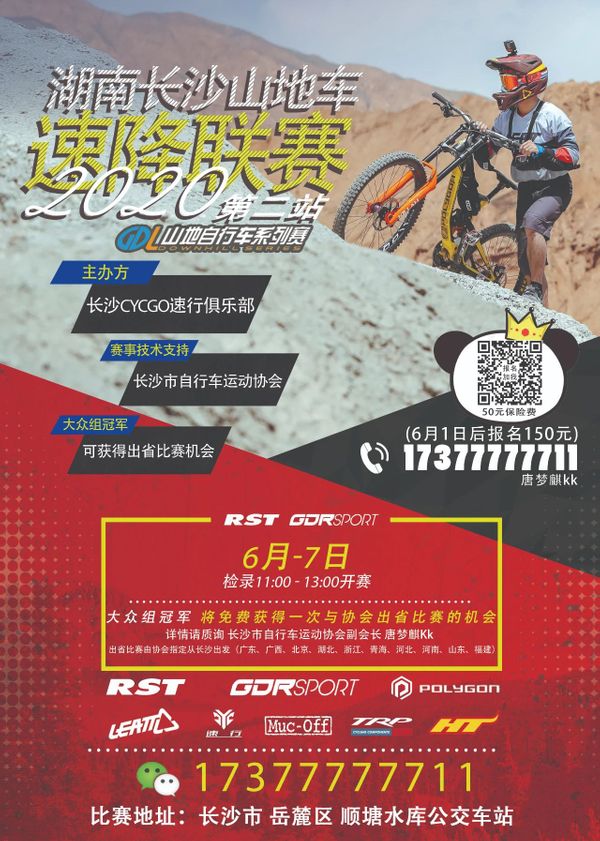报名开启2020第二站湖南长沙山地车速降联赛 GDL山地自行车系列赛