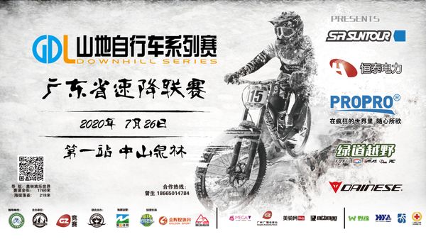 2020GDL山地自行车系列赛广东速降联赛 第一站 中山泉林 赛事公告