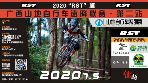 2020“RST”杯广西自行车速降联赛GDL山地自行车系列赛·第二站报名开启