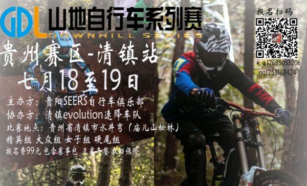 2020GDL山地自行车系列赛 贵州赛区清镇站 赛事公告