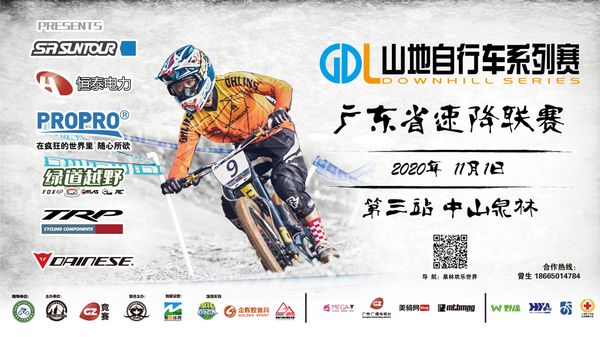 2020GDL山地自行车系列赛广东速降联赛 第三站 中山泉林 赛事公告