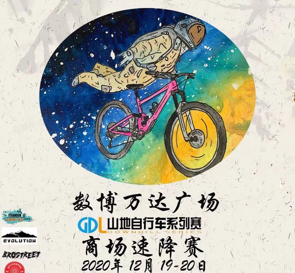 GDL山地自行车系列赛
贵阳数博万达广场·商场速降赛
赛事公告