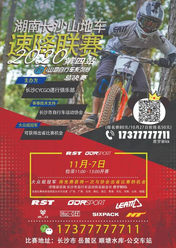 成绩表2020第四站总决赛湖南长沙山地车速降联赛 GDL山地自行车系列赛