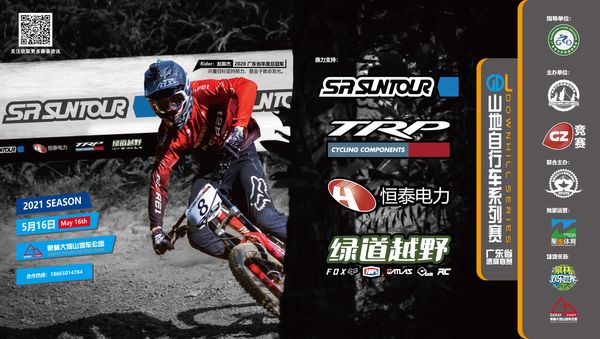 2021GDL山地自行车系列赛-广东省速降联赛
第一站 中山泉林 赛事公告