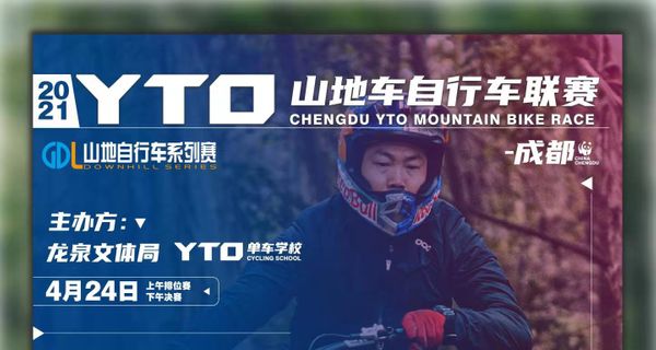 2021 GDL山地自行车系列赛-YTO山地车自行车联赛-成都站 报名公告