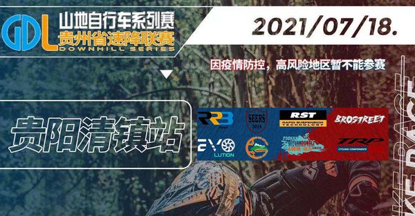 2021 GDL山地自行车系列赛-贵州赛区（清镇站）赛事公告