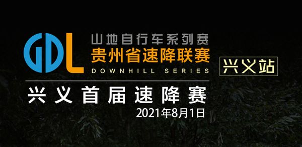 2021 GDL山地自行车系列赛-贵州赛区（兴义站） 赛事公告