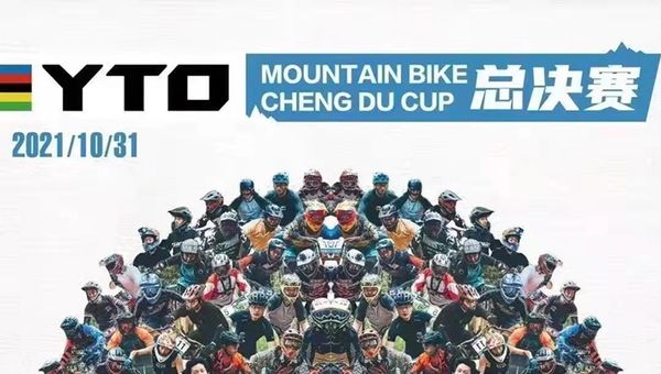 2021 GDL山地自行车系列赛-四川赛区 YTO年度总决赛报道